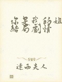 你是我的姐妹大结局剧情