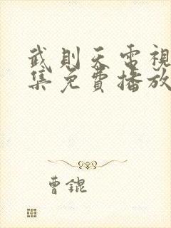 武则天电视剧全集免费播放西瓜