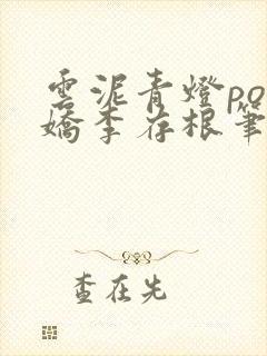 云泥青灯po陈娇李存根笔趣阁