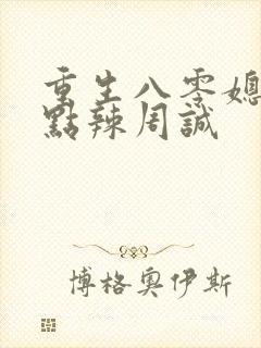 重生八零媳妇有点辣周诚