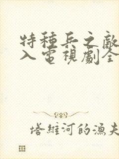 特种兵之敌后深入电视剧全集