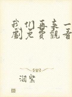 我们再来一次日剧免费观看全集