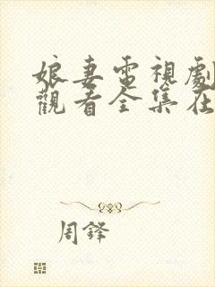 娘妻电视剧免费观看全集在线观看