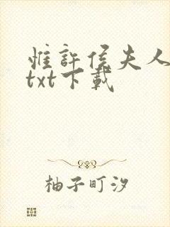 惟许侯夫人全文txt下载封面