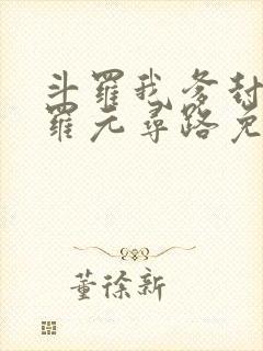 斗罗我爹封号斗罗元寻路免费阅读