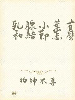 乳腺小叶有增生和结节怎么治疗