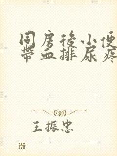 同房后小便刺痛带血排尿疼痛