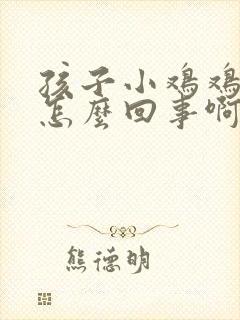 孩子小鸡鸡痒是怎么回事啊