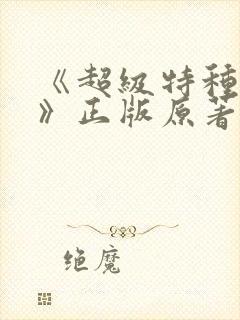 《超级特种兵王》正版原著小说