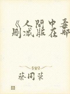 《人间中毒》无删减版在哪里能看