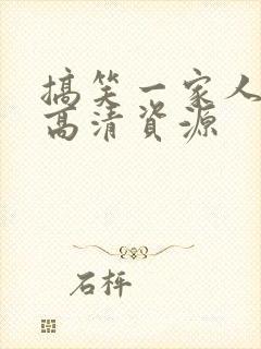 搞笑一家人国语高清资源