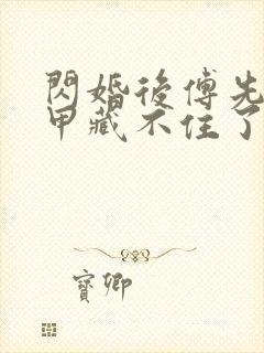 闪婚后傅先生马甲藏不住了短剧免费观看