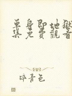 单身即地狱第八集免费观看