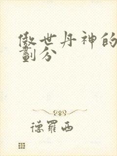 傲世丹神的境界划分