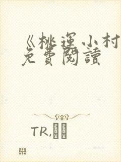 《桃运小村医》免费阅读封面