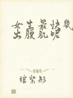 女生最快几天练出腹肌呢