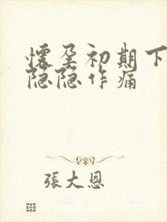 怀孕初期下腹部隐隐作痛