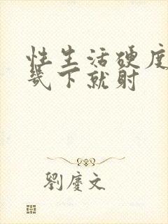 性生活硬度不够几下就射