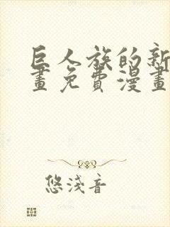 巨人族的新娘漫画免费漫画封面