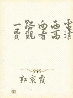 一路向西电影免费观看高清完整版国语