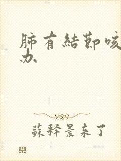 肺有结节咳怎么办