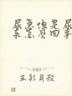 尿急但是尿不出来怎么回事男