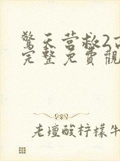 惊天营救2高清完整免费观看