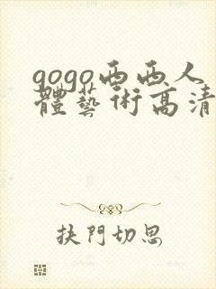 gogo西西人体艺术高清大胆