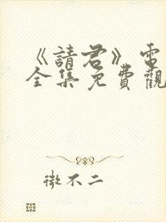 《请君》电视剧全集免费观看