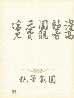 沧元图动漫全集免费观看高清34集