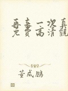 再来一次真人版免费高清观看全集