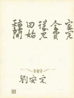 种田从全家穿越开始免费完整版