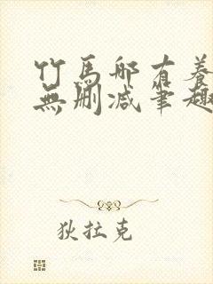 竹马哪有养兄香无删减笔趣阁