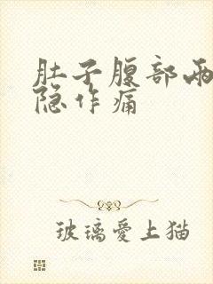 肚子腹部两侧隐隐作痛封面