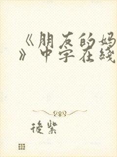 《朋友的妈妈7》中字在线看