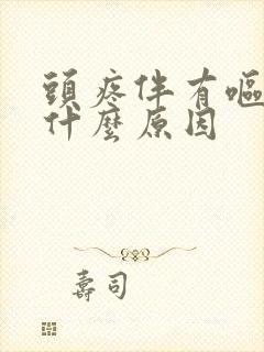 头疼伴有呕吐是什么原因