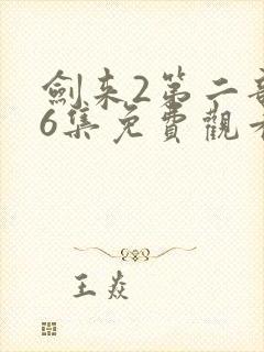 剑来2第二部第6集免费观看