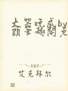 大器晚成by疏朗笔趣阁免费阅读无弹窗