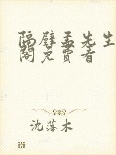 隔壁孟先生笔趣阁免费看