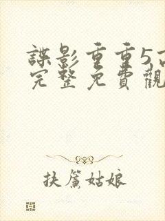 谍影重重5高清完整免费观看