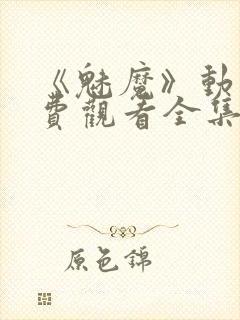 《魅魔》动漫免费观看全集