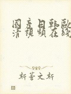 国产日韩欧美高清视频在线