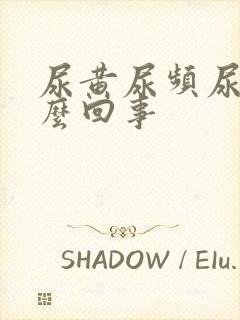 尿黄尿频尿少怎么回事