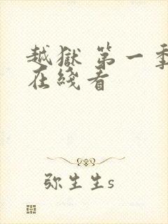 越狱 第一季 在线看