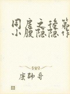 同房之后第二天小腹隐隐作痛封面