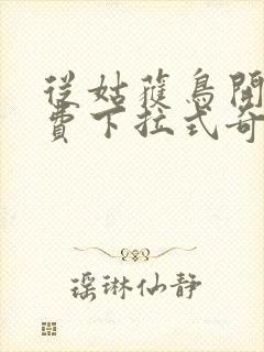 从姑获鸟开始免费下拉式奇漫屋