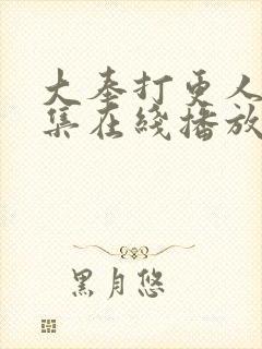 大奉打更人40集在线播放