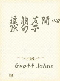 逗朋友开心的幽默句子封面