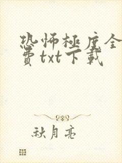 恐怖极度全本免费txt下载