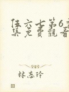 伍六七第6季全集免费观看全